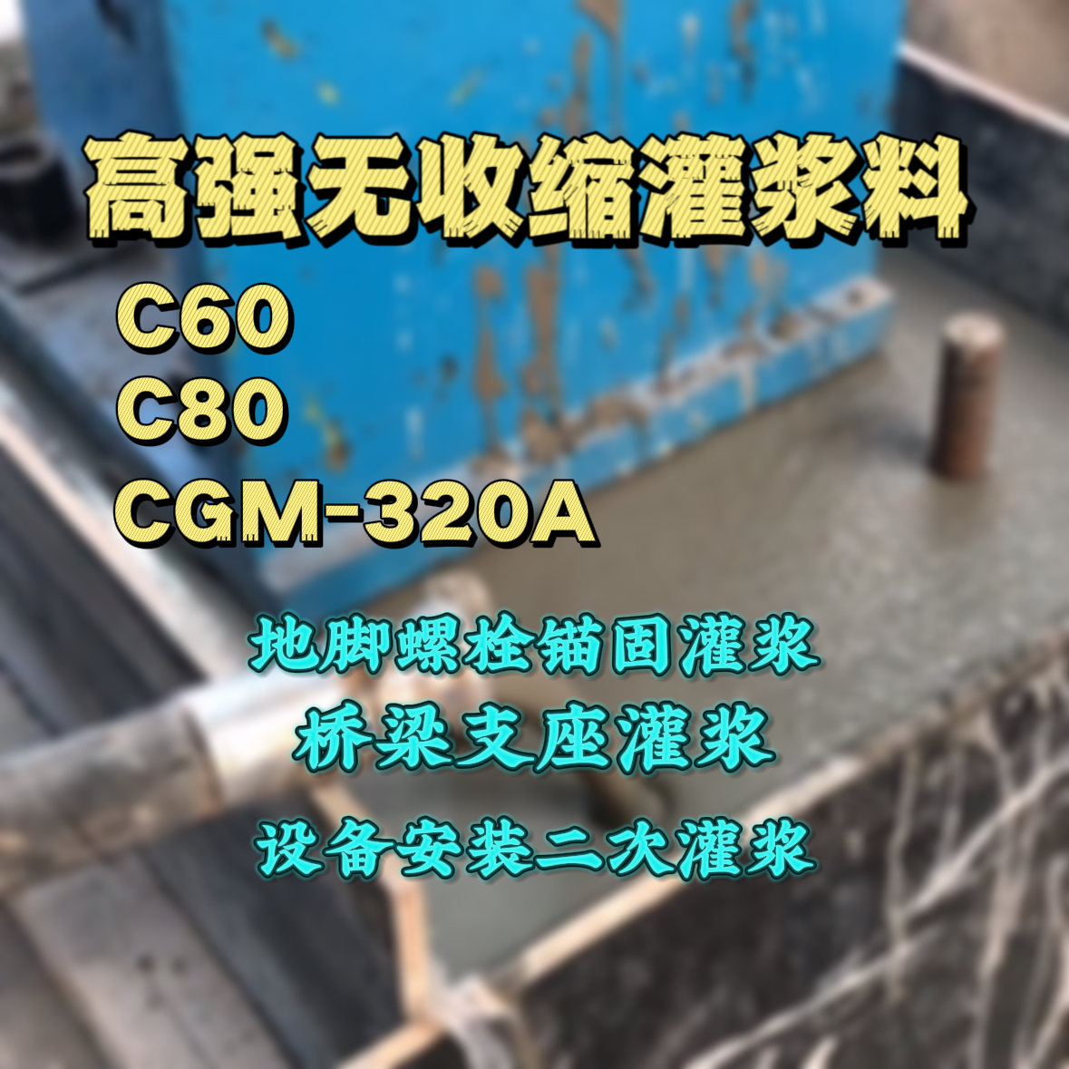 宁波灌浆料加水多了、稀了会有什么影响？